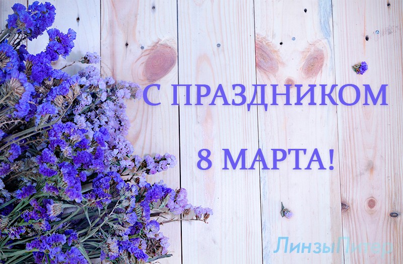 С 8 Марта!