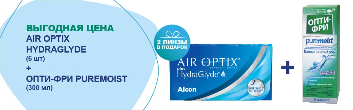 Air Optix plus HydraGlyde 6pk + 2 линзы в подарок + Alcon Optifree Pure Moist, 300 мл.