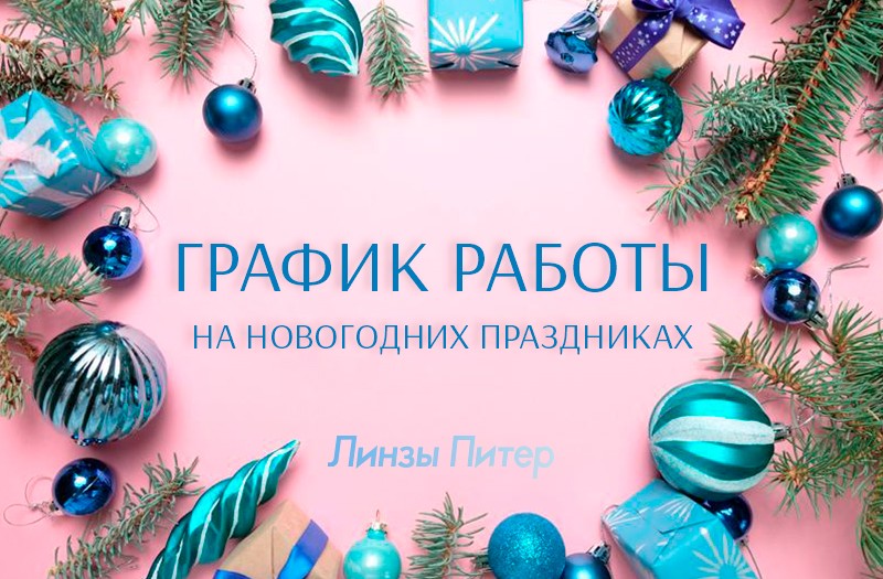 График работы интернет-магазина «ЛинзыПитер» на новогодние праздники 2021-2022