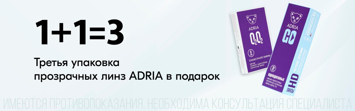 Третья упаковка прозрачных линз Adria в подарок