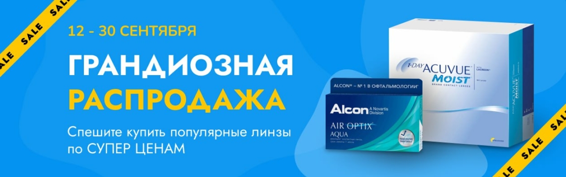 Супер-распродажа контактных линз в Санкт-Петербурге