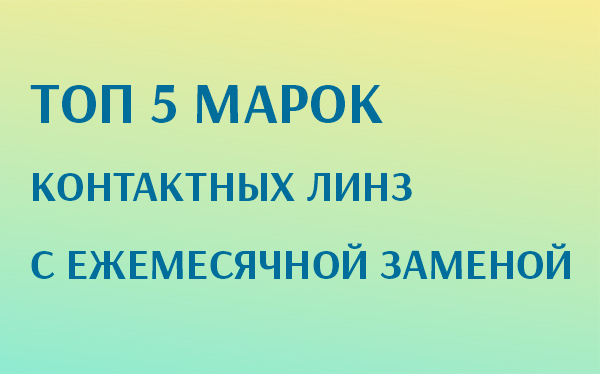 Топ 5 марок ежемесячных контактных линз