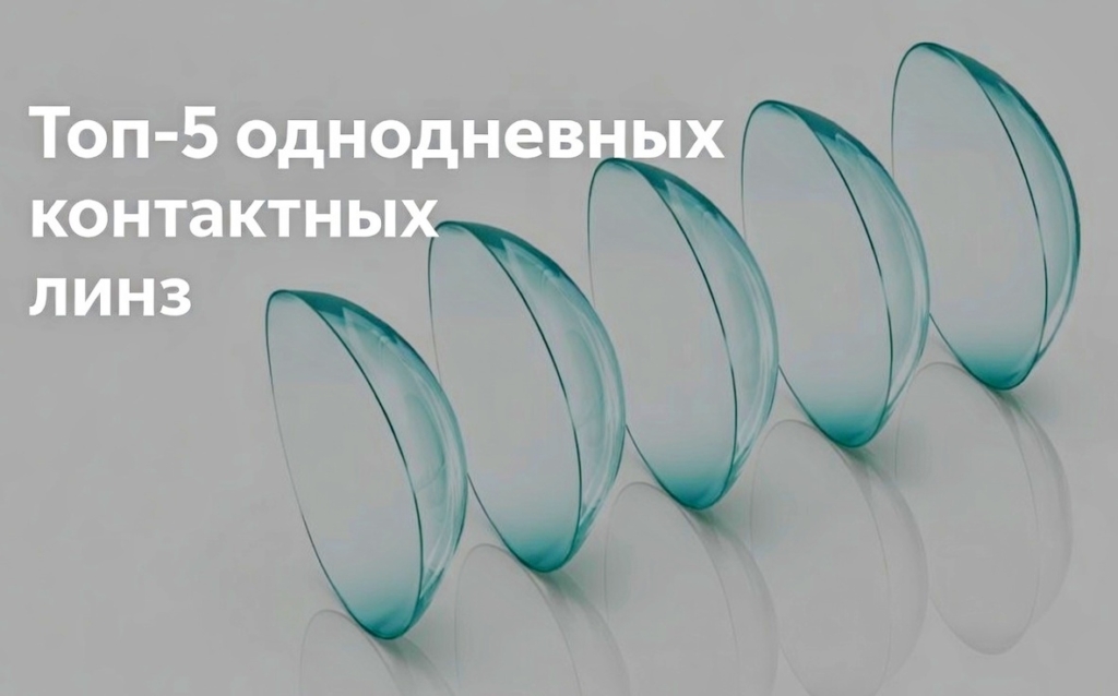 Топ 5 марок ежедневных контактных линз